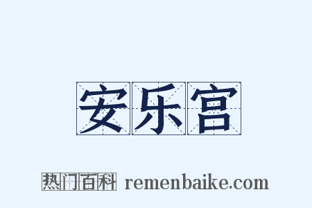 安乐宫是什么意思的图片
